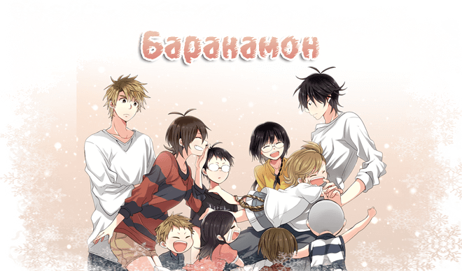 Баракамон / Barakamon